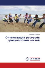 Оптимизация ресурсов противоположностей