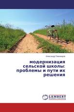 модернизация сельской школы: проблемы и пути их решения