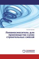 Пневмосмеситель для производства сухих строительных смесей
