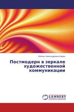 Постмодерн в зеркале художественной коммуникации