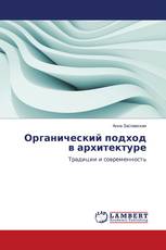 Органический подход в архитектуре