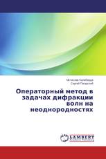 Операторный метод в задачах дифракции волн на неоднородностях