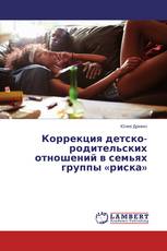 Коррекция детско-родительских отношений в семьях группы «риска»