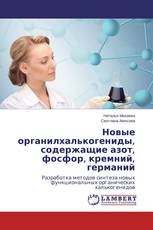 Новые органилхалькогениды, содержащие азот, фосфор, кремний, германий