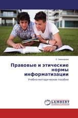 Правовые и этические нормы информатизации