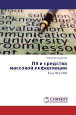 ПR и средства массовой информации