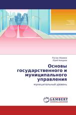 Основы государственного и муниципального управления