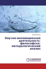 Научно-инновационная деятельность: философско-методологический анализ