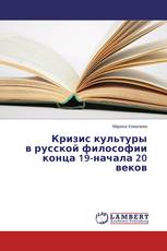 Кризис культуры в русской философии конца 19-начала 20 веков