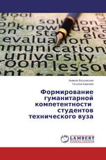 Формирование гуманитарной компетентности студентов технического вуза