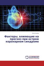 Факторы, влияющие на прогноз при остром коронарном синдроме