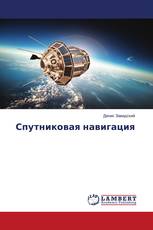 Спутниковая навигация