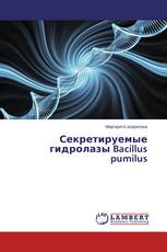 Секретируемые гидролазы Bacillus pumilus