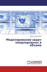 Моделирование задач неоднородных в объеме