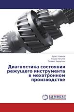 Диагностика состояния режущего инструмента в мехатронном производстве