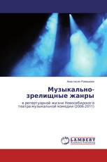 Музыкально-зрелищные жанры