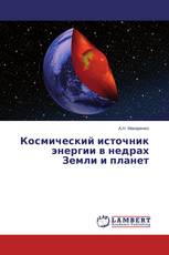 Космический источник энергии в недрах Земли и планет