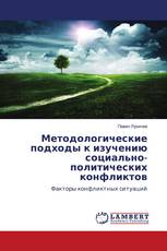 Методологические подходы к изучению социально-политических конфликтов