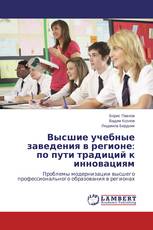 Высшие учебные заведения в регионе: по пути традиций к инновациям