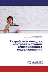 Разработка методик контроля методом имитационного моделирования