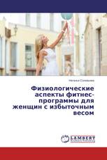 Физиологические аспекты фитнес-программы для женщин с избыточным весом
