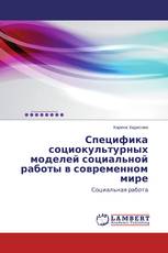 Специфика социокультурных моделей социальной работы в современном мире