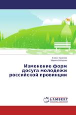 Изменение форм досуга молодежи российской провинции