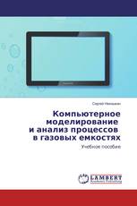 Компьютерное моделирование и анализ процессов в газовых емкостях