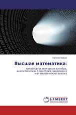 Высшая математика: