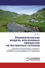 Кинематическая модель оползневых процессов естественных склонов