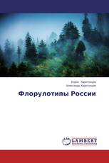 Флорулотипы России