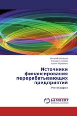 Источники финансирования перерабатывающих предприятий