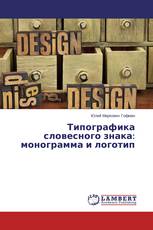 Типографика словесного знака: монограмма и логотип