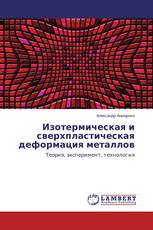 Изотермическая и сверхпластическая деформация металлов