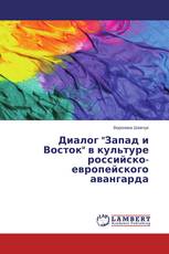 Диалог "Запад и Восток" в культуре российско-европейского авангарда