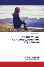 Личностное самоопределение студентов