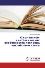 О семантико-синтаксических особенностях пословиц английского языка