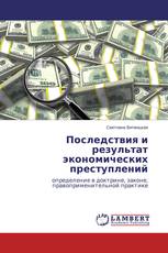 Последствия и результат экономических преступлений