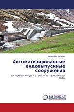 Автоматизированные водовыпускные сооружения