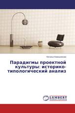 Парадигмы проектной культуры: историко-типологический анализ