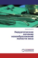Хирургическое лечение новообразований полости носа