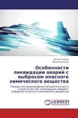 Особенности ликвидации аварий с выбросом опасного химического вещества