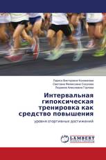 Интервальная гипоксическая тренировка как средство повышения