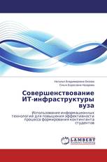 Совершенствование ИТ-инфраструктуры вуза