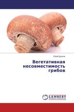 Вегетативная несовместимость грибов