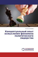 Концептуальный опыт осмысления феномена политического лидерства