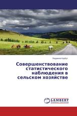 Совершенствование статистического наблюдения в сельском хозяйстве