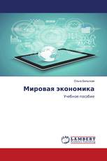 Мировая экономика