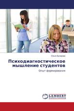 Психодиагностическое мышление студентов