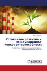 Устойчивое развитие и международная конкурентоспособность